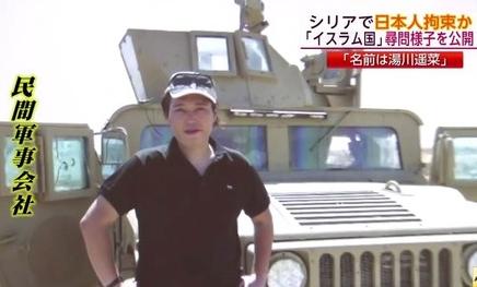 菜 湯川 遥 ISILによる日本人拘束事件